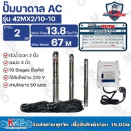 ปั๊มบาดาล ไฟฟ้า MITSUMAX 2HP (2แรงม้า) 220V รุ่น 42MX2/10-10 มีกล่องสตาร์ท บ่อ 4นิ้ว ท่อออก 2 นิ้ว 1