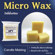 ไมโครแว็กซ์ Micro Wax ไขขี้ผึ้งเทียม ทำเทียนปั้น  เพิ่มความยืดหยุ่น แกะสลัก เขียนผ้าบาติก ดินน้ำมัน 