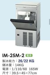冠億冷凍家具行 星崎IM-25M-2製冰機/企鵝製冰機/110V/不含濾心及安裝費