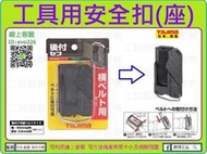 ★新莊-工具道樂★ 日本 TAJIMA 田島 工具用安全扣(座) SF-CHLD 快扣式工具掛勾 工具袋 工具腰帶