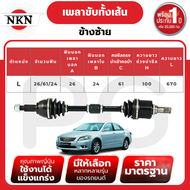 NKN เพลาขับทั้งเส้น (L/R) TOYOTA CAMRY ACV40 AT ปี 2007-2012 เพลาขับนำเข้าจากญี่ปุ่น