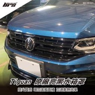 【brs光研社】WA-VW-021 Tiguan 原廠 亮黑 水箱罩 Volkswagen Performance