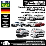 (ของแท้100%/ตรงรุ่น) BMW MINI ไส้กรองน้ำมันเครื่อง Series5 Series6 E34 E39 E60 E61 E63 E64 F10 F11 F