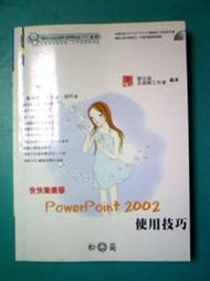 (全友二手書店~中原店)電腦書籍~《快快樂樂學POWERPOINT2002》松崗文魁│文淵閣工作室，鄧文淵