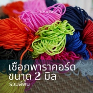 เชือก Paracord 2MM สีพื้น 5-10 เมตร