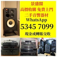 全港上門高價 回收二手HIFI音響 收購擴音機 回收前後級 回收喇叭 回收CD機解碼器 回收黑膠機音響、喇叭、唱片幾、歐美喇叭 前級 后級 膽機 CD機 解碼機 金桑子功放 麥景圖 寶華B&w 功放、