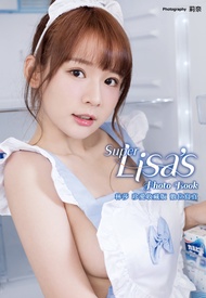 Super Lisa 林莎 珍愛收藏版數位寫真 (電子書)