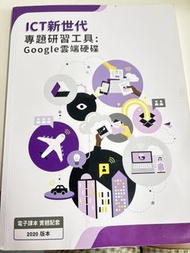 IC T新世代，專題研習工具：Google雲端硬碟