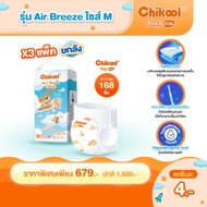 [ขายยกลัง x3 แพ็ค] Chikool Air Breeze Pants ชิคคูล กางเกงผ้าอ้อมเด็ก แอร์ บรีซ ไซส์ M 168 ชิ้น
