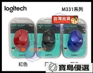 臺灣公司貨 Logitech 羅技 M331 SILENT PLUS 無線光學滑鼠 3色【拉麵】【台灣公司免稅開發票】