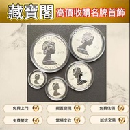 專業估價 #加拿大楓葉幣 #英女王銀幣 #外國紀念銀幣 #套裝金銀幣 #紀念幣 #硬幣 #金幣 #銀幣 #鉑金幣 #套裝金銀幣