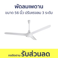 พัดลมเพดาน Hatari ขนาด 56 นิ้ว ปรับแรงลม 3 ระดับ C56M1 - พัดลม พัดลมติดเพดาน พัดลมแขวน พัดลมโคจร พัด