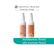 [แพ็คคู่] Oriental Princess สเปรย์ น้ำหอม ฉีดผิว ฉีดผม Summer Peach Set