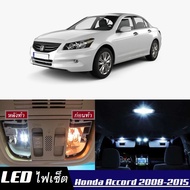 Honda Accord (G8) LED ชุดไฟภายในหรือแต่ละส่วน  {จัดส่งด่วน} สีขาวบริสุทธิ์มีสไตล์: สว่าง: ติดตั้งง่าย(มีตัวเลือกสินค้าให้เลือก) ไฟเพดาน ไฟส่องแผนที่ ไฟประตู กระโปรงหลังรถยนต์