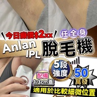 💥現貨Anlan IPL 脫毛機