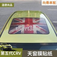 台灣現貨17-19款Honda/本田CRV CR-V 混動天窗膜貼紙專用改裝車頂膜貼透光天窗遮陽膜