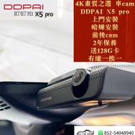 DDPAI 4K之選X5 pro 車cam/前後錄影/兩年保養/香港行貨/送128g