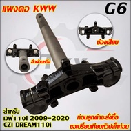 แผงคอเวฟ110i ปี 2009-2020 รหัส KWW/G6