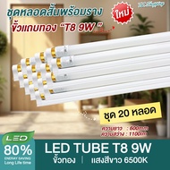 ชุด 20 หลอด หลอดไฟ LED T8 9W พร้อมราง 60cm. แสงสีขาว Daylight 6500K Thailand Lighting หลอดไฟแอลอีด