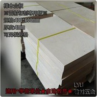 LYU【樺木合板】400*600mm*厚度4mm 模型板/烙畫/木板/雷射雕刻/雷雕板/雷射切割板/ 非 椴木合板