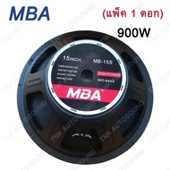 ดอกลำโพง15นิ้ว 900W SPEAKER ดอกกลางแจ้ง PA. MBA MB-15S (แพ็ค 1 ดอก)