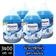 [4ชิ้น ถูกกว่า] DShow น้ำยาซักผ้า ขนาด 3ลิตร. สูตรลดกลิ่นอับ ตากในที่ร่ม ผงซักฟอกน้ำ (Laundry Deterg