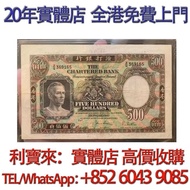 鏡框500元，香港渣打銀行鏡框500元 舊港幣 港紙，舊紙幣 銀紙，香港有利銀行，香港上海匯豐銀行，香港渣打銀行，印度新金山中國渣打銀行， 英商香港上海匯豐銀行，舊硬幣，舊銀仔，舊金銀幣，老銀元，連體