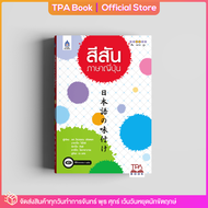 สีสันภาษาญี่ปุ่น | TPA Book Official Store by สสท ; ภาษาญี่ปุ่น ; เสริมการเรียน-เสริมทักษะ