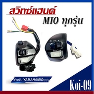 สวิทช์แฮนด์ ข้างซ้าย  ข้างขวา L R สวิทช์แฮนด์ YAMAHA Mioเก่า  Mioตาโตสองตา Nouvo Elegance 135  Mio125125i  SPARK135 NOUVO135 MIO  MIO125 MIO