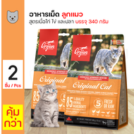 Orijen Original Cat 340 g. อาหารแมว สูตรเนื้อไก่ ไข่ และปลา บำรุงผิวหนังและขน สำหรับลูกแมว แมวโต (340 กรัม/ถุง) x 2 ถุง
