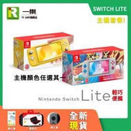 【售完】公司貨保固一年 NS 任天堂 Switch Lite 可選色 黃色主機 劍盾主機+ 周邊配件【台中一樂電玩】