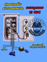ตู้คอลโทรลตู้ควบคุมปั้มน้ำ ลูกลอย12VDC ปลอดภัยด้วยแรงดันต่ำ 2ระบบauto-manual