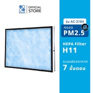 แผ่นฟอกอากาศ Bwell รุ่น AC-2104 HEPA&Antibacterial Filter (แยกชิ้น)