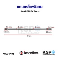 แกนเหล็กพัดลม IMARFLEX อิมาเฟล็ก ยาว 20cm อะไหล่พัดลม