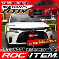 ครอบ Front Hoot Toyota new Yaris Ativ ลาย คาร์บอน เคฟล่า ชุดแต่ง โตโยต้า ยาริส เอทีฟ ของแต่ง GR Spor