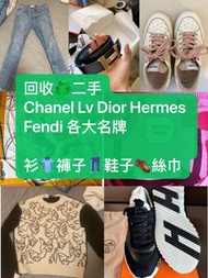 回收♻️二手 Chanel Dior Lv Hermes 各大名牌 衫褲鞋絲巾