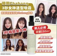 韓國 Chahong 3秒女神造型噴霧 150ml
