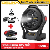 OSUKA พัดลมไร้สาย 9 นิ้ว รุ่น OCF-9N 20V (ใช้กับแบตOSUKA ที่ลูกค้ามีได้เลย)