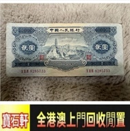 二版幣 寶塔山貳圓，二版人民幣紙鈔，舊錢幣，紙幣，舊港幣 港紙，紀念鈔，人民幣，第一二三四套人民幣，澳門幣，民國幣，連體鈔，樣版鈔，匯豐銀行150週年，冬奧紀念鈔，中銀百年紀念鈔，女皇頭，大棉胎，大小