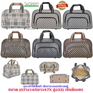 Shop 889 กระเป๋าเดินทาง กระเป๋าเสื้อผ้า กระเป๋าถือ 18 นิ้ว รุ่น L18 new arrival