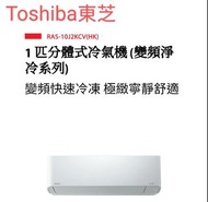 Toshiba 東芝 RAS-10J2KCV-HK 1.0匹 變頻淨冷 掛牆式分體冷氣機   👍👍泰國製造