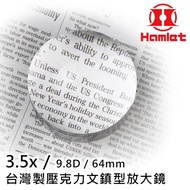 【Hamlet 哈姆雷特】4x / 64mm 台灣製壓克力文鎮型放大鏡【A035】(免運費)