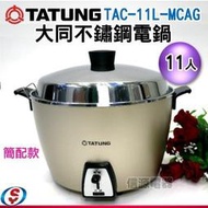 【信源電器】11人份【TATUNG大同不鏽鋼電鍋(簡配)】TAC-11L-MCAG / TAC11LMCAG