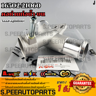 คอห่านท่อน้ำ-บน TOYOTA VIOS (อลูมิเนียม) #16502-21060 **สินค้าคนไทยจำหน่าย สินค้าราคาดี แบรนด์.K-O