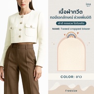 Tweed cropped blazer สูทเบลเซอร์ครอป แขนยาว คอกลม เนื้อผ้าทวิตกระเป๋าแปะด้านหน้า 2 ข้าง เสื้อครอปผู้