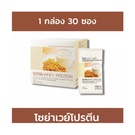 ส่งฟรี เวย์โปรตีน whey protein โซย่าเวย์ โปรตีน คุณภาพสูง 1กล่อง 30 ซอง โปรตีนถั่วเหลืองและหางนม