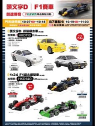 頭文字D 賽車 積木模型車 模型車 拼裝積木車 台灣代購 台灣7–11 7–11限定 門市快閃購