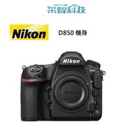 NIKON D850 body 單機身《平輸繁中》