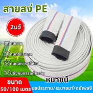 สายส่งน้ำ 2นิ้ว 50-100 เมตร (24Bars) สายผ้าใบ แรงดันสูง สายดับเพลิง สายส่งPE หนาพิเศษ แข็งแรง ทนทาน