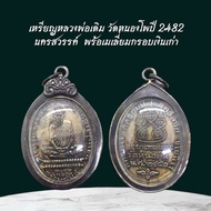 landmnshop เหรียญหลวงพ่อเดิม วัดหนองโพปี 2482  นครสวรรค์  พร้อเมเลี่ยมกรอบเงินเก่า